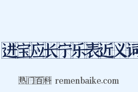 进宝应长宁乐表近义词是什么意思的图片